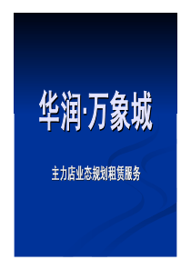 华润万象城业态规划(精)佳阳商业地产策划