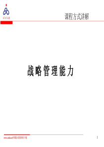 战略管理能力（PPT 85）课程方式讲解