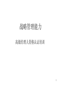 战略管理能力（PPT 99页）