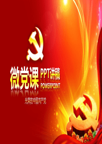 微党课两学一做专题学习教育活动PPT模板