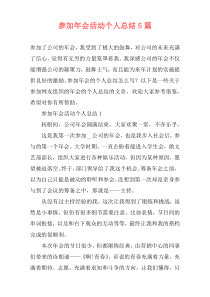 参加年会活动个人总结5篇