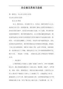 办公室文员实习总结