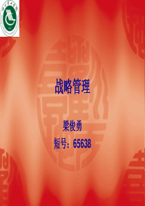 战略管理讲义第1章《企业战略管理概述》