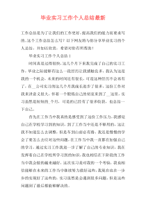 毕业实习工作个人总结最新