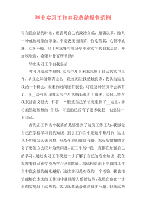 毕业实习工作自我总结报告范例