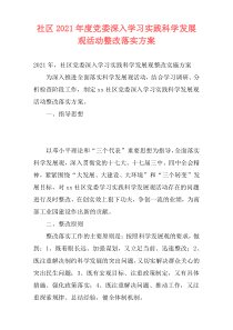 社区2021年度党委深入学习实践科学发展观活动整改落实方案