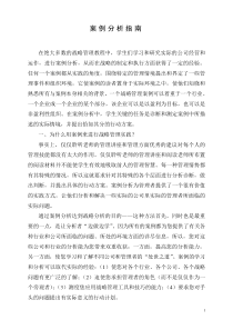 战略管理案例分析指南