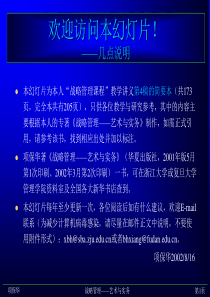 战略管理课程教学讲义