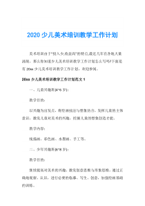 2020少儿美术培训教学工作计划