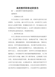 高校教师职称述职报告