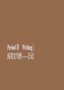 2019-2020学年新教材高中英语 Unit 1 A new start Period Ⅳ Wri