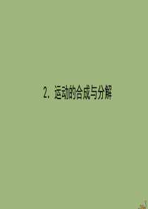 2019-2020学年新教材高中物理 第五章 抛体运动 5.2 运动的合成与分解课件 新人教版必修第