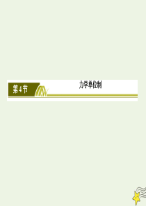 2019-2020学年新教材高中物理 第四章 运动和力的关系 4 力学单位制课件 新人教版必修1