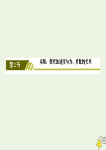 2019-2020学年新教材高中物理 第四章 运动和力的关系 2 实验：探究加速度与力、质量的关系课