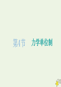 2019-2020学年新教材高中物理 第四章 第4节 力学单位制课件 新人教版必修第一册