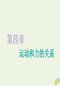 2019-2020学年新教材高中物理 第四章 第1节 牛顿第一定律课件 新人教版必修第一册