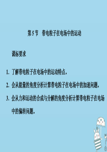 2019-2020学年新教材高中物理 第十章 静电场中的能量 第5节 带电粒子在电场中的运动课件 新