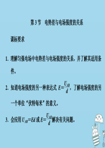 2019-2020学年新教材高中物理 第十章 静电场中的能量 第3节 电势差与电场强度的关系课件 新