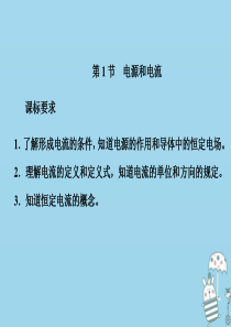 2019-2020学年新教材高中物理 第十一章 电路及其应用 第1节 电源和电流课件 新人教版必修第