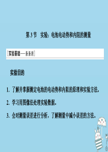 2019-2020学年新教材高中物理 第十二章 电能 能量守恒定律 第3节 实验 电池电动势和内阻的