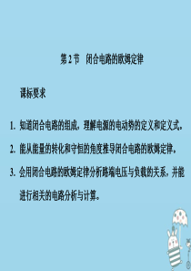 2019-2020学年新教材高中物理 第十二章 电能 能量守恒定律 第2节 闭合电路的欧姆定律课件 