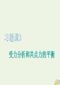 2019-2020学年新教材高中物理 第三章 习题课3 受力分析和共点力的平衡课件 新人教版必修第一