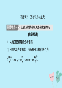 2019-2020学年新教材高中物理 第七章 万有引力与宇宙航行 习题课3 万有引力与航天课件 新人