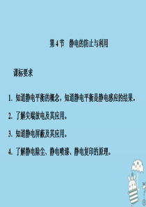 2019-2020学年新教材高中物理 第九章 静电场及其应用 第4节 静电的防止与利用课件 新人教版