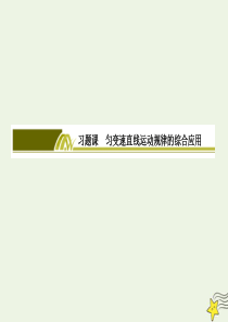 2019-2020学年新教材高中物理 第二章 匀变速直线运动的研究 习题课2 匀变速直线运动规律的综