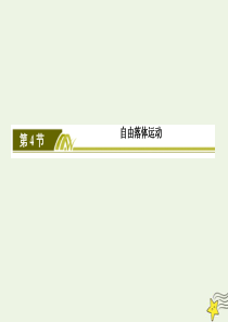 2019-2020学年新教材高中物理 第二章 匀变速直线运动的研究 4 自由落体运动课件 新人教版必