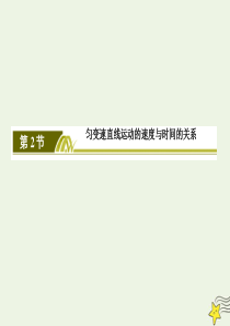 2019-2020学年新教材高中物理 第二章 匀变速直线运动的研究 2 匀变速直线运动的速度与时间的