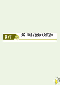 2019-2020学年新教材高中物理 第二章 匀变速直线运动的研究 1 实验：探究小车速度随时间变化