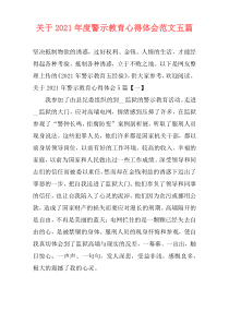 关于2021年度警示教育心得体会范文五篇