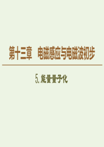 2019-2020学年新教材高中物理 第13章 电磁感应与电磁波初步 5 能量量子化课件 新人教版必