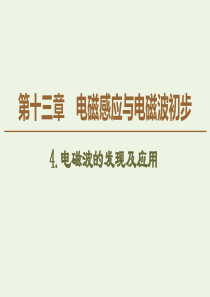 2019-2020学年新教材高中物理 第13章 电磁感应与电磁波初步 4 电磁波的发现及应用课件 新