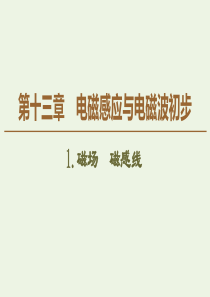 2019-2020学年新教材高中物理 第13章 电磁感应与电磁波初步 1 磁场 磁感线课件 新人教版