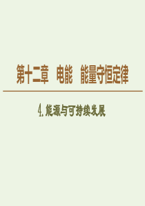 2019-2020学年新教材高中物理 第12章 电能 电能守恒定律 4 能源与可持续发展课件 新人教