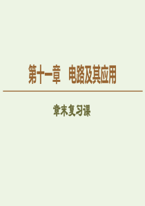 2019-2020学年新教材高中物理 第11章 电路及其应用章末复习课课件 新人教版必修第三册