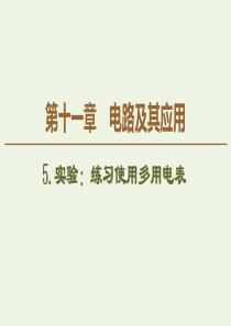 2019-2020学年新教材高中物理 第11章 电路及其应用 5 实验：练习使用多用电表课件 新人教