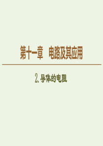 2019-2020学年新教材高中物理 第11章 电路及其应用 2 导体的电阻课件 新人教版必修第三册