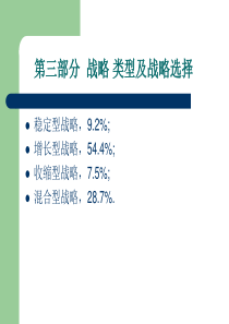 战略类型及战略选择