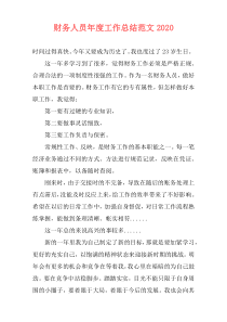 财务人员年度工作总结范文2021