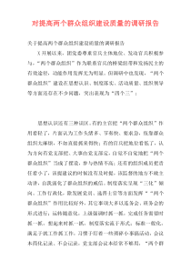 对提高两个群众组织建设质量的调研报告