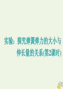 2019-2020学年新教材高中物理 第3章 实验：探究弹簧弹力的大小与伸长量的关系（第2课时）课件