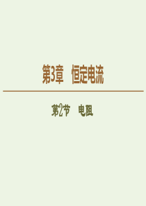 2019-2020学年新教材高中物理 第3章 恒定电流 第2节 电阻课件 鲁科版必修第三册