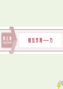 2019-2020学年新教材高中物理 第3章 第1节 重力与弹力课件 新人教版必修第一册