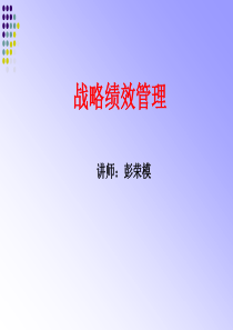 战略绩效管理(天津)(S)