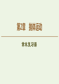 2019-2020学年新教材高中物理 第2章 抛体运动 章末复习课课件 鲁科版必修第二册