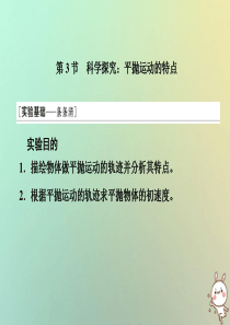 2019-2020学年新教材高中物理 第2章 抛体运动 第3节 科学探究 平抛运动的特点课件 鲁科版