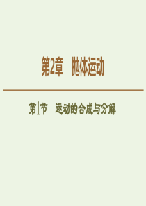 2019-2020学年新教材高中物理 第2章 抛体运动 第1节 运动的合成与分解课件 鲁科版必修第二